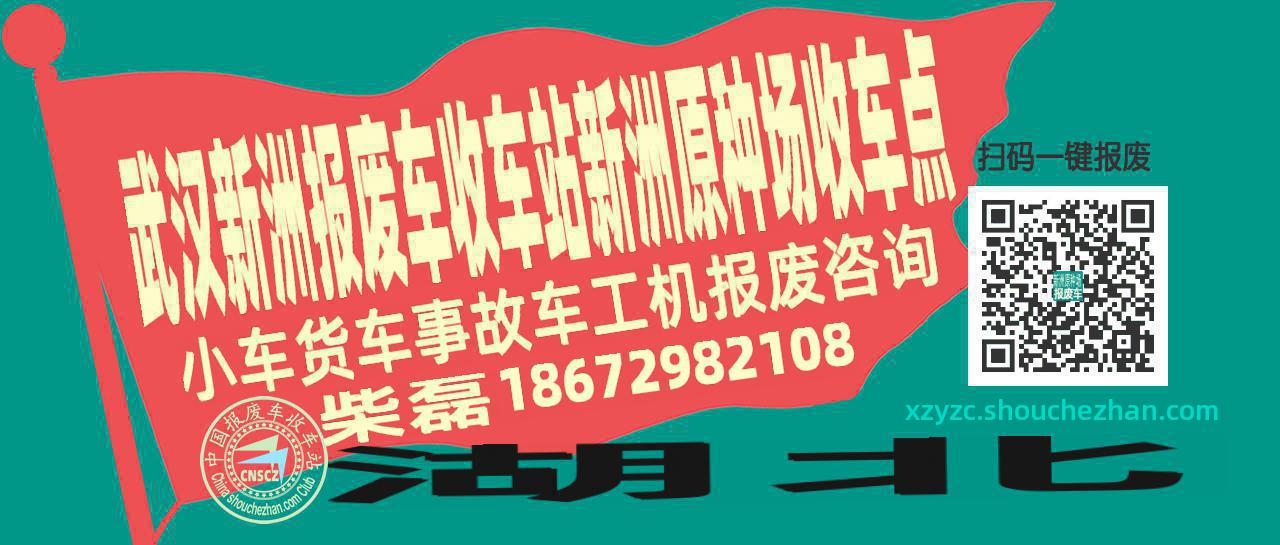 武汉新洲报废车收车站新洲原种场收车点
